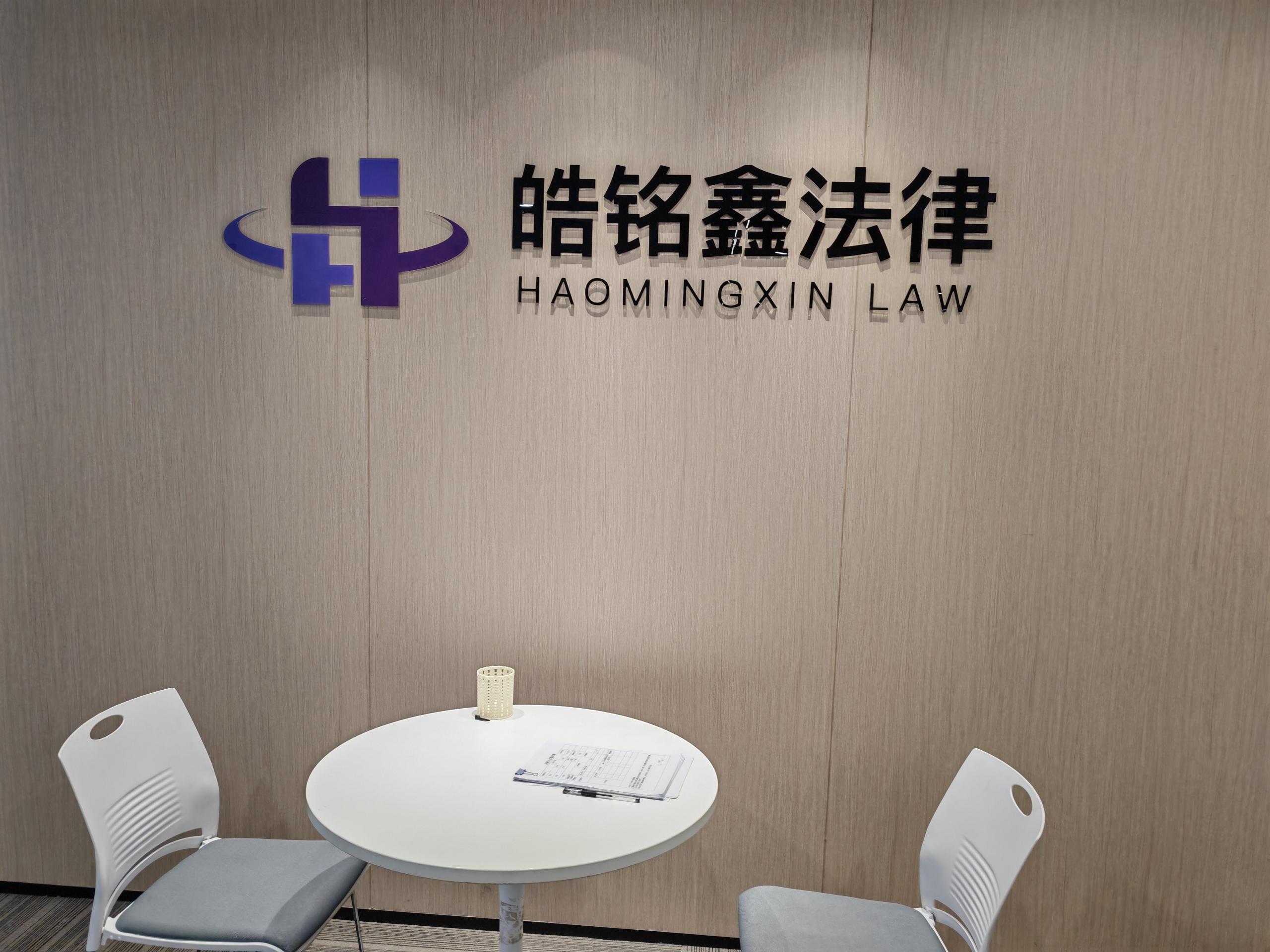 成都皓铭鑫法律咨询有限公司